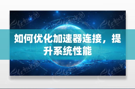 如何优化加速器连接，提升系统性能