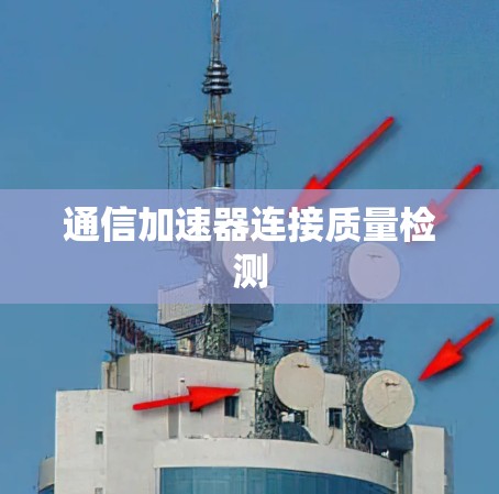 通信加速器连接质量检测