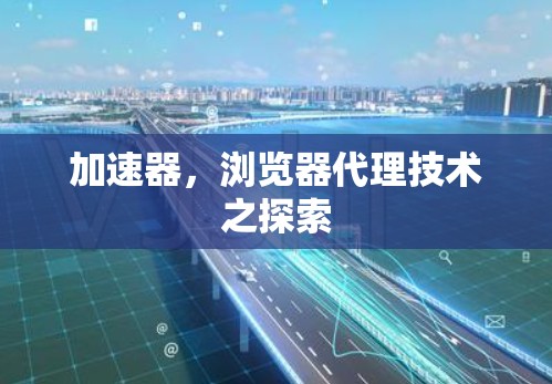 加速器，浏览器代理技术之探索