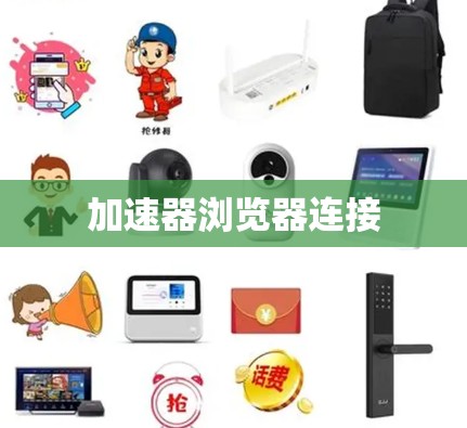 加速器浏览器连接