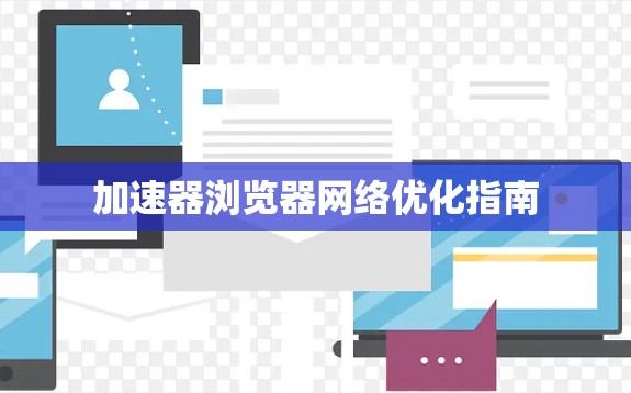 加速器浏览器网络优化指南
