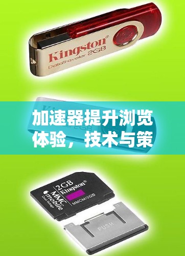 加速器提升浏览体验，技术与策略