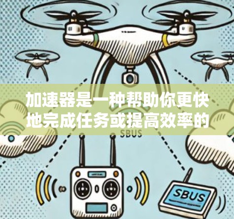 加速器是一种帮助你更快地完成任务或提高效率的工具。如果你正在寻找一个流畅连接的加速器推荐，以下是一些推荐的加速器品牌和类型，以满足不同应用和设备的需求