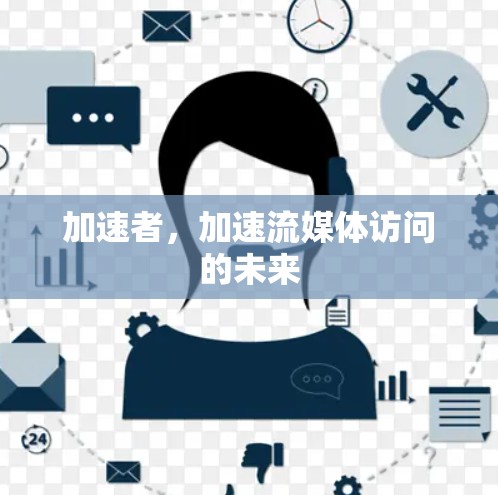 加速者，加速流媒体访问的未来