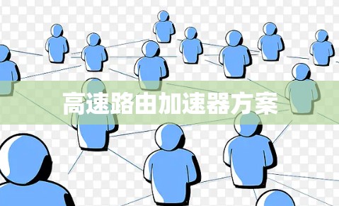 高速路由加速器方案