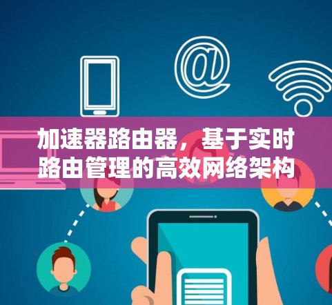 加速器路由器，基于实时路由管理的高效网络架构