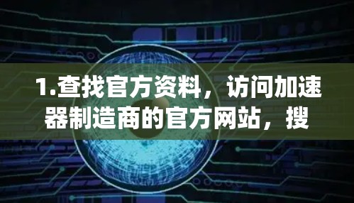 1.查找官方资料，访问加速器制造商的官方网站，搜索accelerator router或accelerator router support，获取详细的配置指南和支持信息