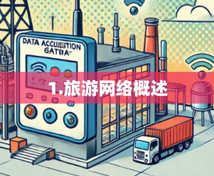 1.旅游网络概述