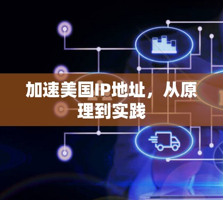 加速美国IP地址，从原理到实践