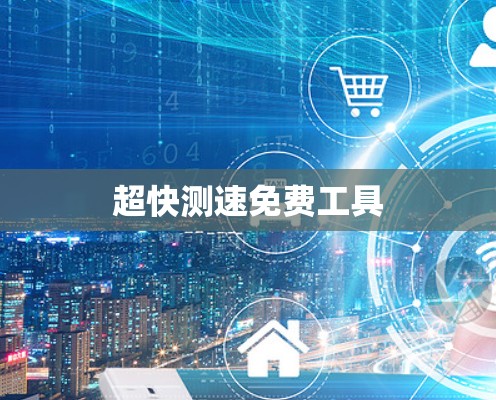超快测速免费工具