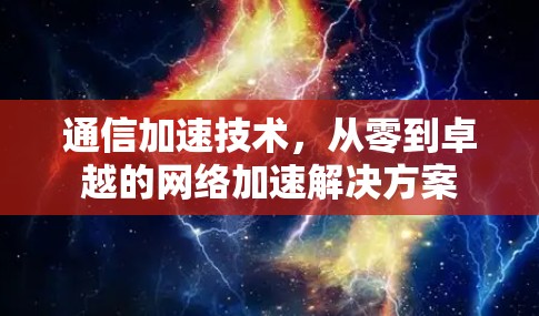 通信加速技术，从零到卓越的网络加速解决方案