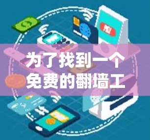 为了找到一个免费的翻墙工具来加速你的电脑，以下是一个系统化的指南