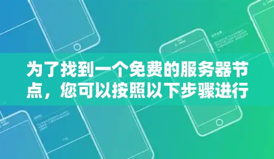 为了找到一个免费的服务器节点，您可以按照以下步骤进行操作
