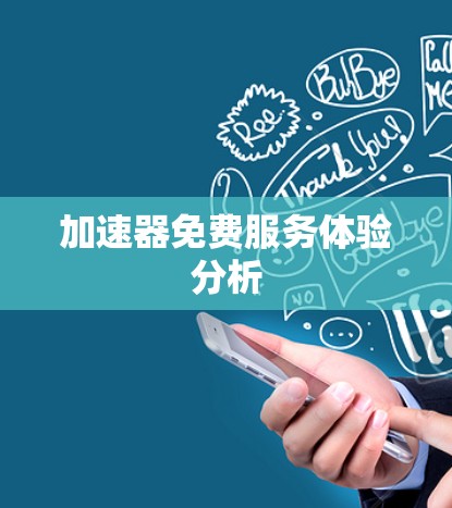 加速器免费服务体验分析