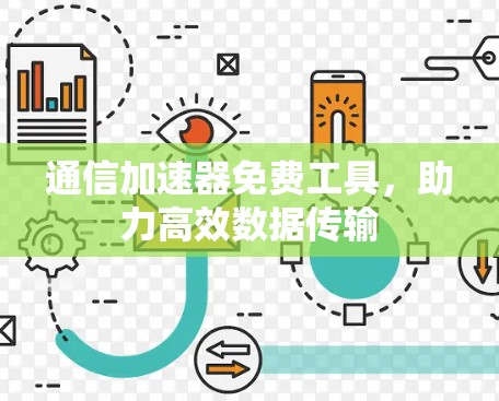 通信加速器免费工具，助力高效数据传输