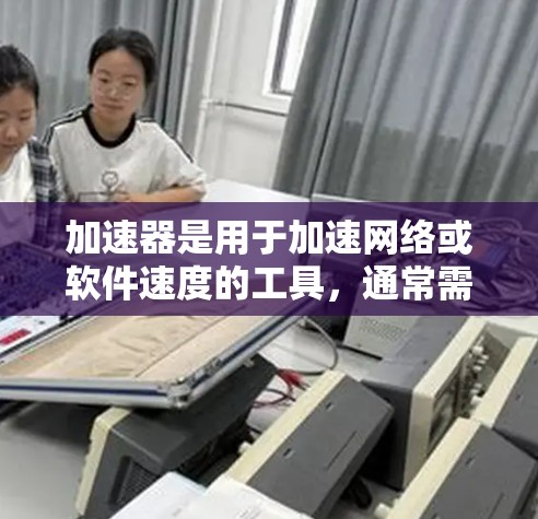 加速器是用于加速网络或软件速度的工具，通常需要一定的费用。如果您的问题涉及加速器免费节点平台，可能是指一些免费的网络加速器或下载工具。以下是几种常见的免费网络加速器和下载工具