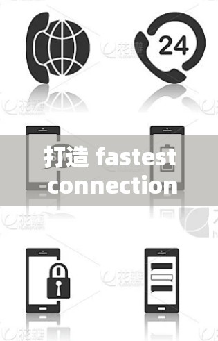打造 fastest connection with our free network acceleration