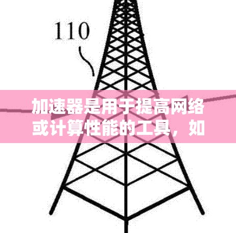 加速器是用于提高网络或计算性能的工具，如Windows加速器和Linux加速器。以下是对加速器的详细分类和使用建议