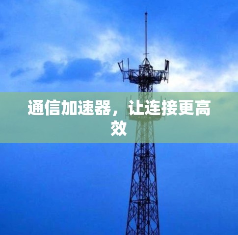 通信加速器，让连接更高效