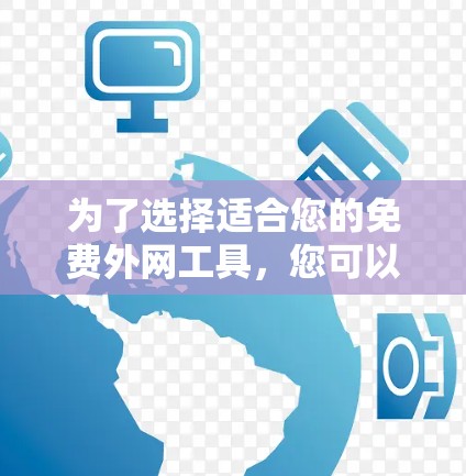 为了选择适合您的免费外网工具，您可以按照以下步骤进行