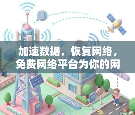 加速数据，恢复网络，免费网络平台为你的网络速度和安全保驾护航！