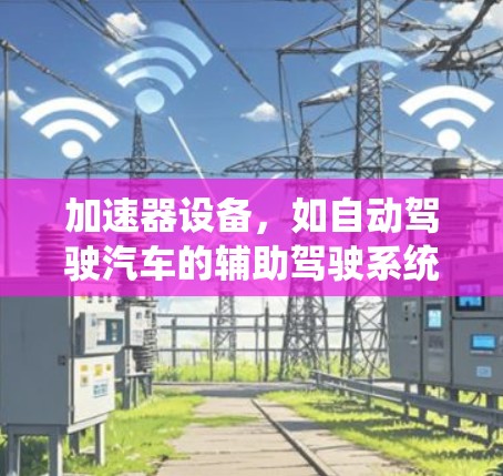 加速器设备，如自动驾驶汽车的辅助驾驶系统等，可能会采用不同的通信协议来与设备之间的网络进行连接。如果加速器设备之间需要进行匿名连接，通常需要满足以下条件