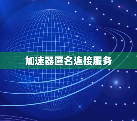 加速器匿名连接服务