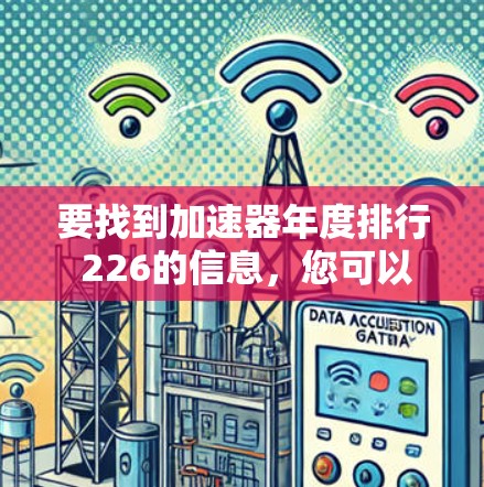 要找到加速器年度排行 226的信息，您可以参考以下步骤