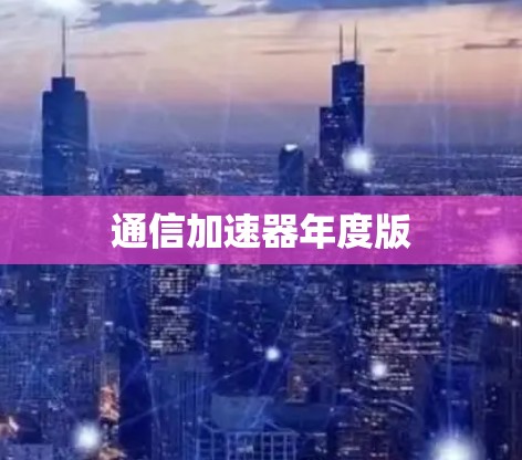通信加速器年度版