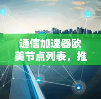 通信加速器欧美节点列表，推动技术升级的思维方式