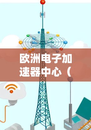 欧洲电子加速器中心（EEC）的加速器测试是一个涉及多个关键环节和功能的系统，其核心包括加速器的设计、运行管理和测试。以下是对其测试的主要方面进行的详细说明