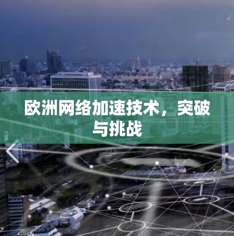 欧洲网络加速技术，突破与挑战