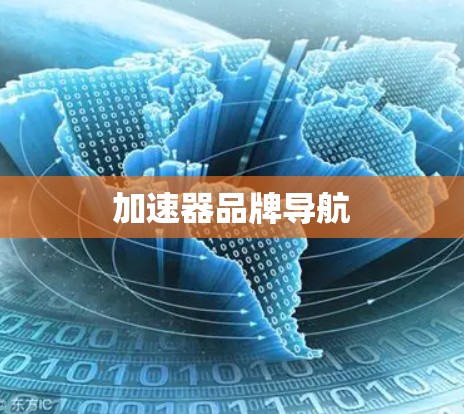 加速器品牌导航