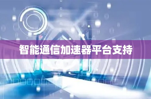 智能通信加速器平台支持