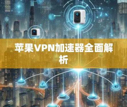 苹果VPN加速器全面解析