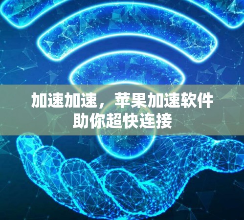 加速加速，苹果加速软件助你超快连接