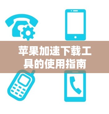 苹果加速下载工具的使用指南