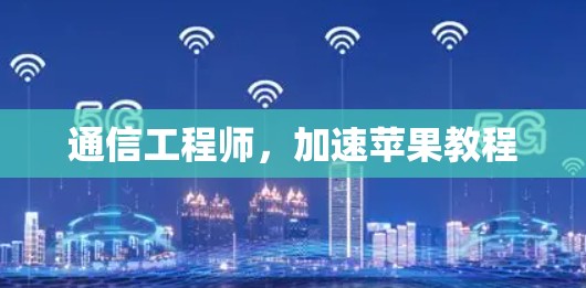 通信工程师，加速苹果教程