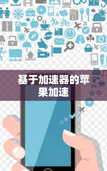 基于加速器的苹果加速