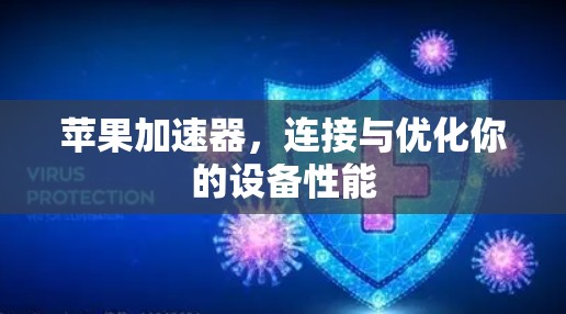 苹果加速器，连接与优化你的设备性能