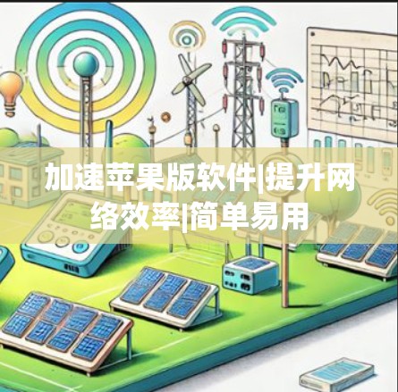 加速苹果版软件|提升网络效率|简单易用