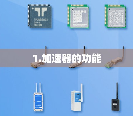 1.加速器的功能