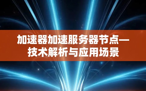 加速器加速服务器节点—技术解析与应用场景