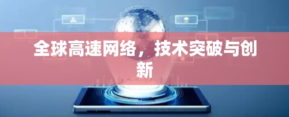 全球高速网络，技术突破与创新