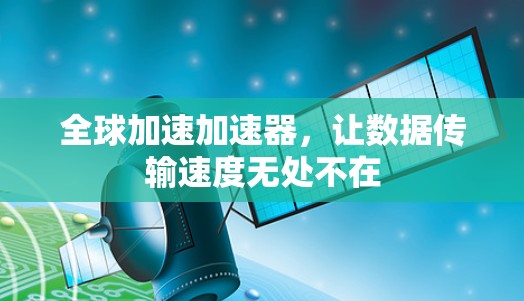 全球加速加速器，让数据传输速度无处不在