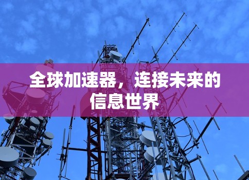 全球加速器，连接未来的信息世界
