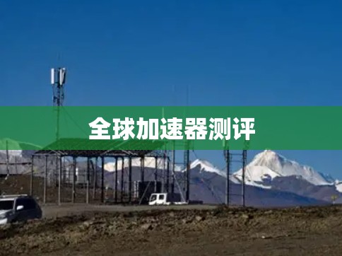 全球加速器测评