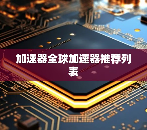 加速器全球加速器推荐列表