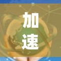 加速器全球节点覆盖是系统配置中的重要技术，确保每个节点都有专用加速器，以提高系统的效率。以下是详细的步骤说明