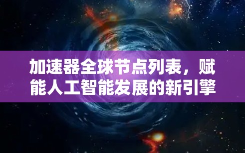 加速器全球节点列表，赋能人工智能发展的新引擎